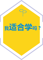 我适合学吗？