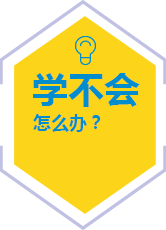 学不会 怎么办？