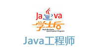 JAVA工程师