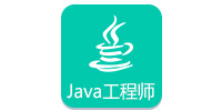 JAVA工程师