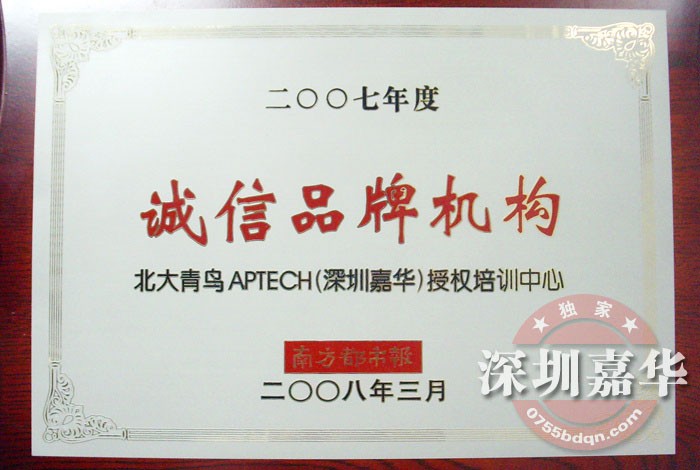 2008年度诚信品牌机构（南都）