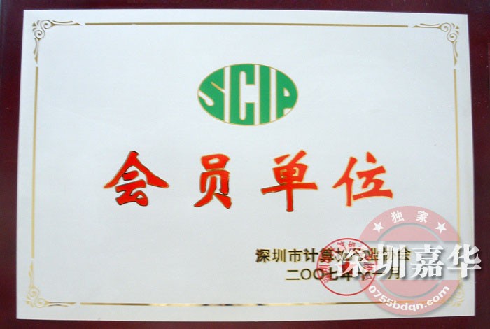 深圳计算机行业协会会员单位