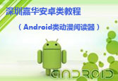 Android类动漫阅读器Handler线程开发北大青鸟网校高清体验