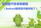 Android类项目中我学到了（北大青鸟网校高清体验课程）