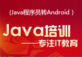 工作方法类Java程序员转Android(北大青鸟系列视频教程)