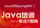Java方向SpringMVC之“初出茅庐”(北大青鸟系列视频教程)