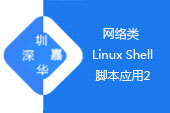 网络类Linux Shell脚本应用2（北大青鸟系列高清视频教程）