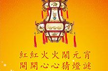 Duang~元宵节猜灯谜拿大奖啦！
