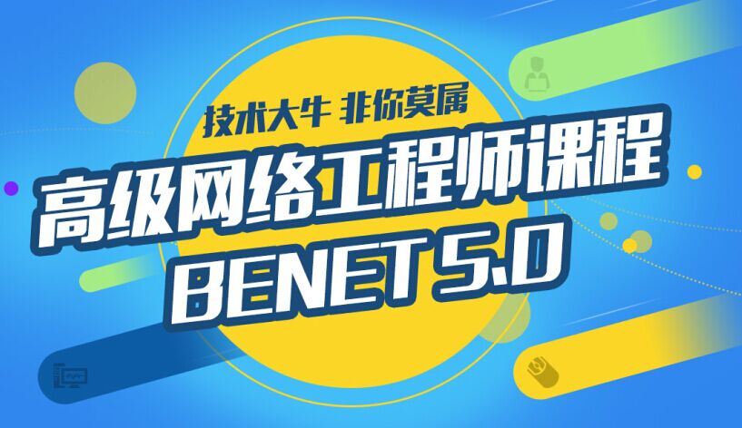 BENET5.0：一专N能，屌丝逆袭之神器