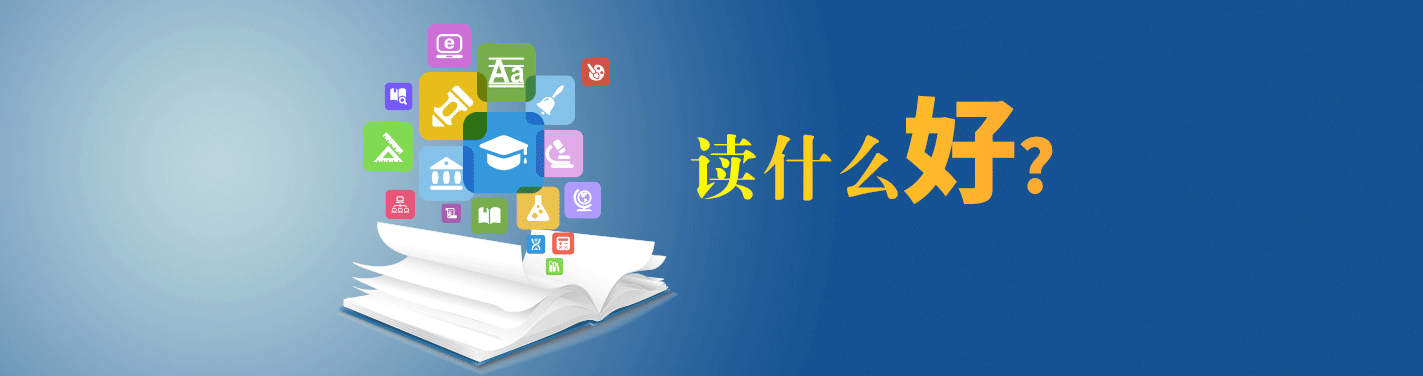 读什么好