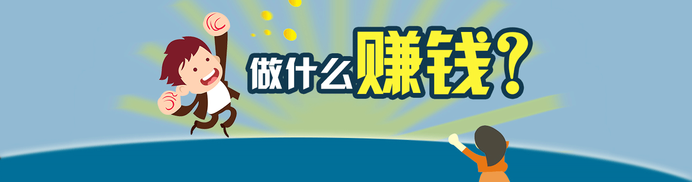 做什么赚钱
