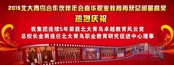 热烈庆祝嘉华职业教育再获北大青鸟卓越教育风云奖