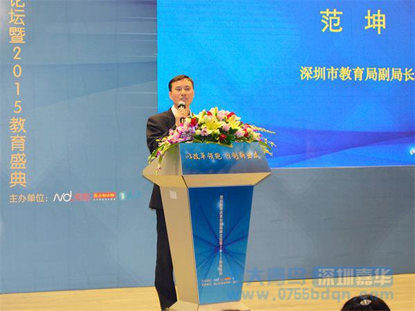 深圳市教育局副局长范坤在会上演讲