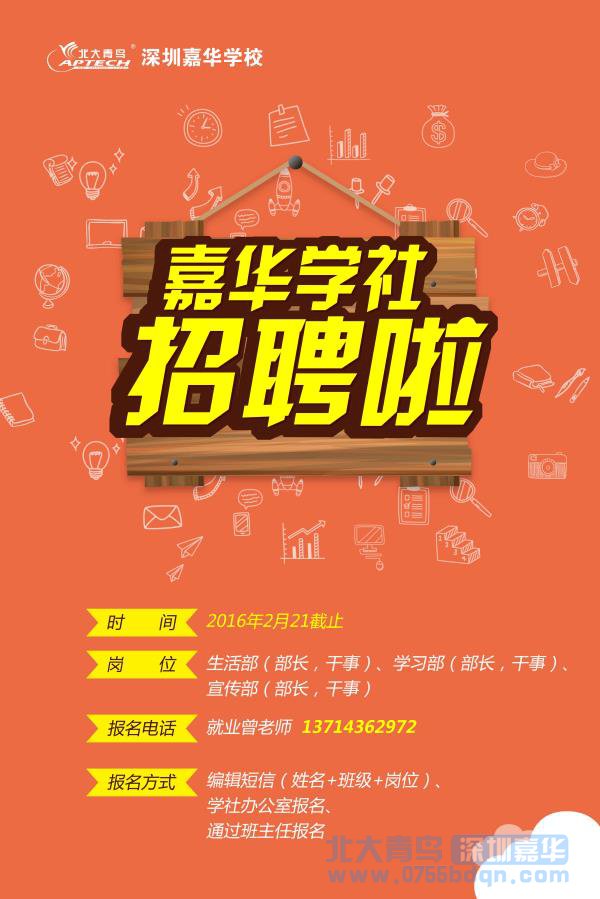 2016年深圳嘉华学生社团成立啦！