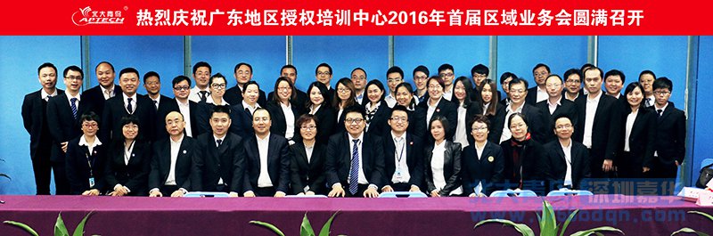 热烈祝贺2016北大青鸟广东区域会议在深圳嘉华顺利召开