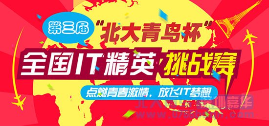 第三届北大青鸟杯全国IT精英挑战赛深圳嘉华开赛