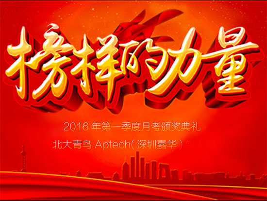 深圳嘉华2016年第一季度季度月考表彰颁奖典礼