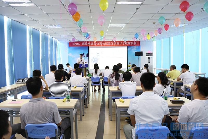 深圳嘉华家长会