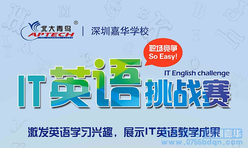 热烈祝贺深圳嘉华IT英语挑战赛顺利召开