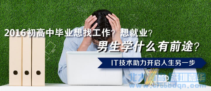 男生学什么技术好 ？汕头潮阳区北大青鸟为你支招