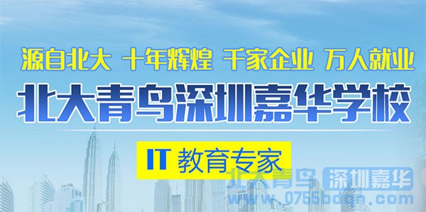 外地学子为什么要选深圳嘉华北大青鸟学IT？