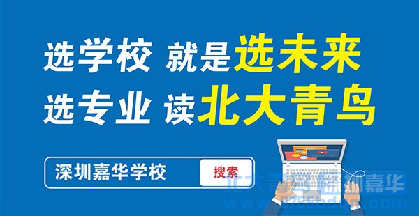 普工选择深圳嘉华学校软件开发培训有什么优势