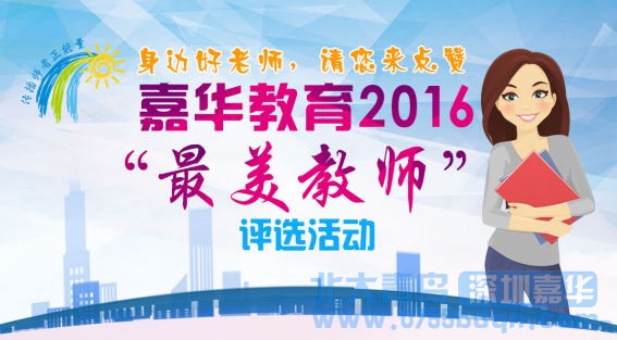 嘉华教育2016年“最美教师”终评名单出炉啦!