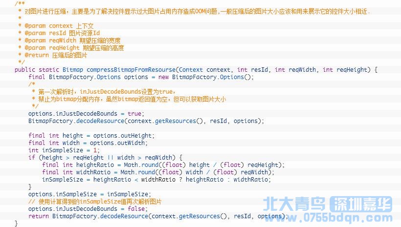 深圳嘉华Android开发教程之Bitmap最优加载