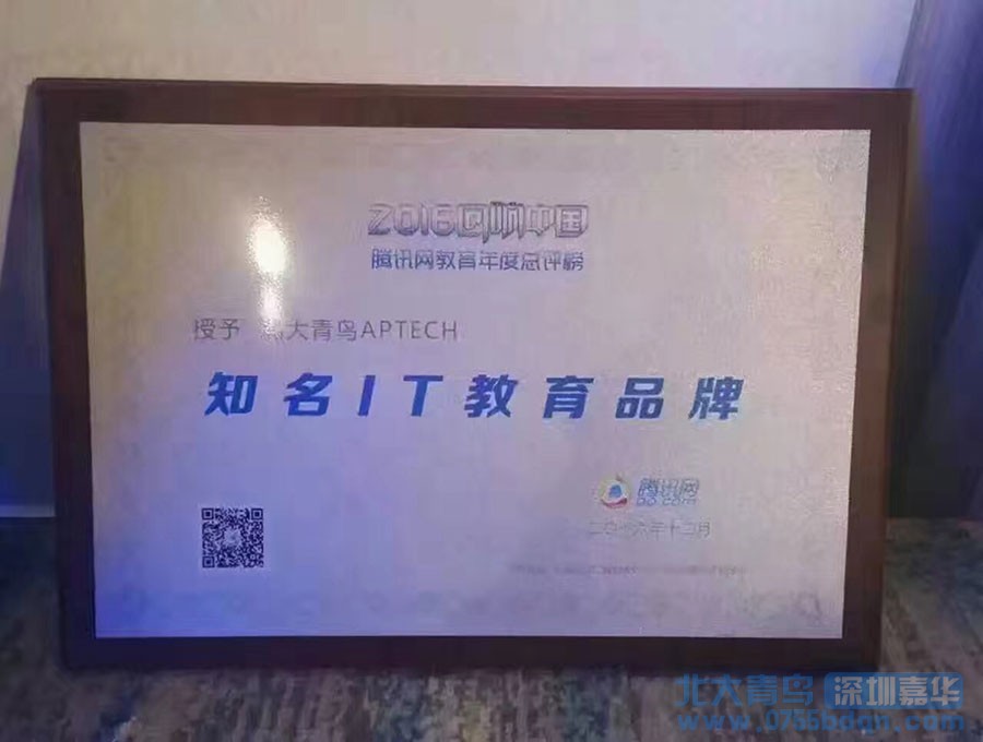祝贺北大青鸟荣获2016腾讯网教育年度总评榜知名IT教育品牌