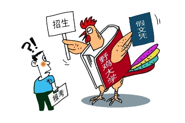 【高考头条】人民日报曝光381所野鸡大学！