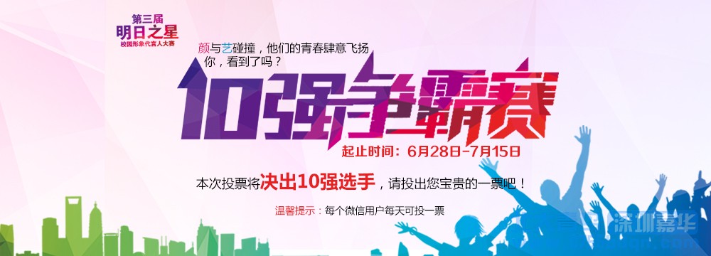【投票】第三届明日之星形象代言人10强由你决定!