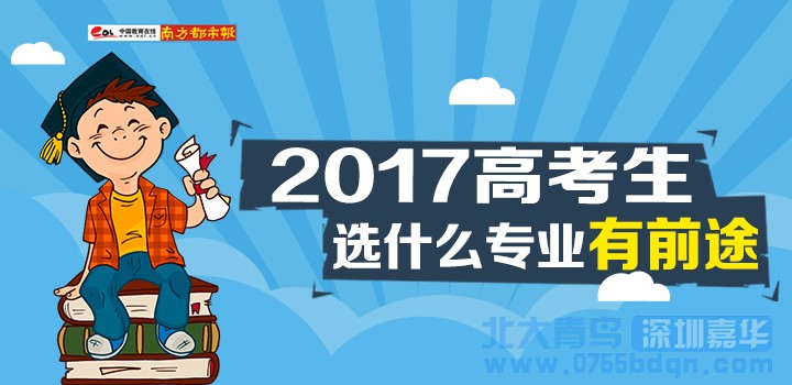 汕头北大青鸟：深圳高中生2017毕业学什么技术好?