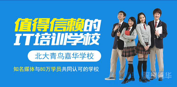 北大青鸟深圳嘉华学校：高中生如何学习IT行业的一技之长