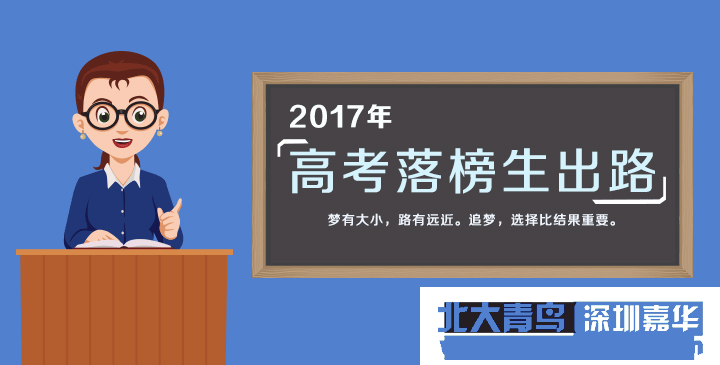 广东北大青鸟：高考落榜怎么办，2017高考落榜最佳出路是什么