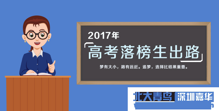 珠海北大青鸟：高考没被录取怎么办，读专科学校好吗？