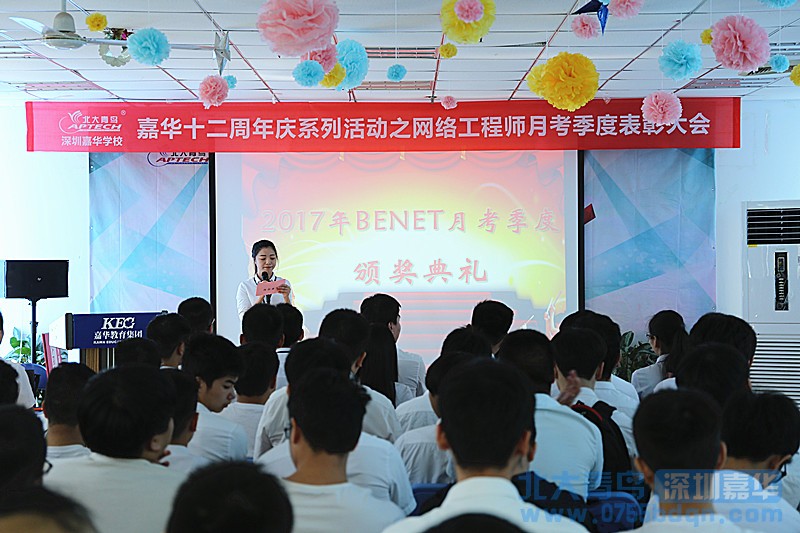 深圳嘉华网络工程师月考三季度表彰大会盛大举行！