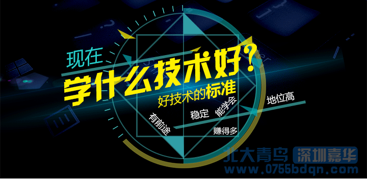 惠州北大青鸟：跳槽、转行学习电脑技能有哪些课程？