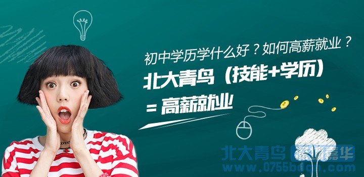 汕头北大青鸟：初中生不想继续读书的话，选择什么比较有发展前途？