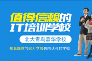 高要北大青鸟学费是多少？北大青鸟学费明细表