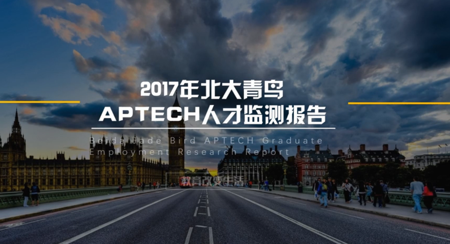 北大青鸟APTECH2017年度人才监测报告