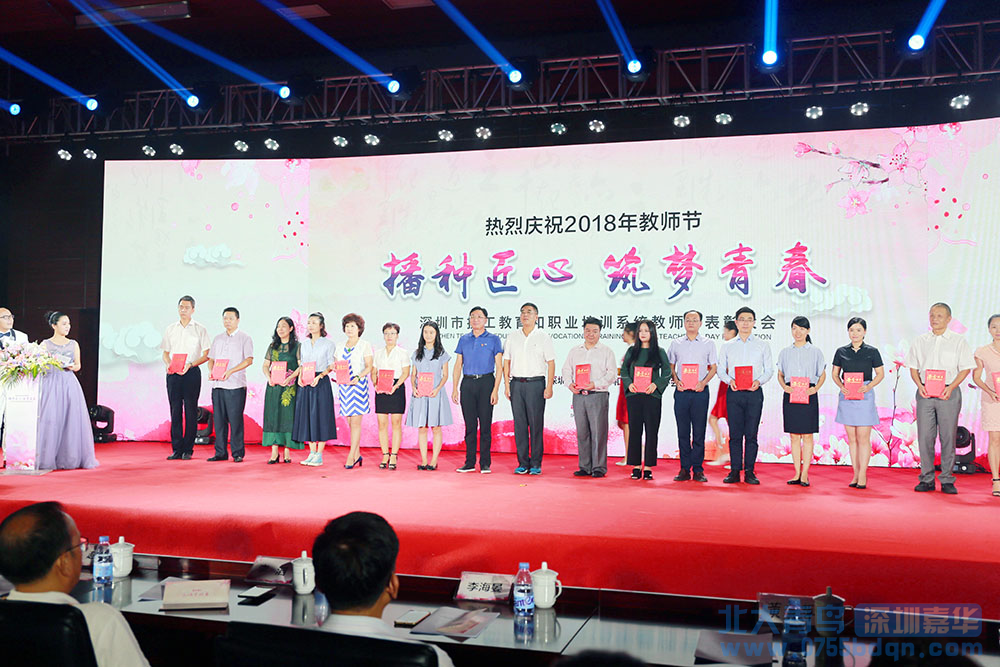 2018深圳技工教育和职业培训系统表彰大会深圳嘉华获殊荣