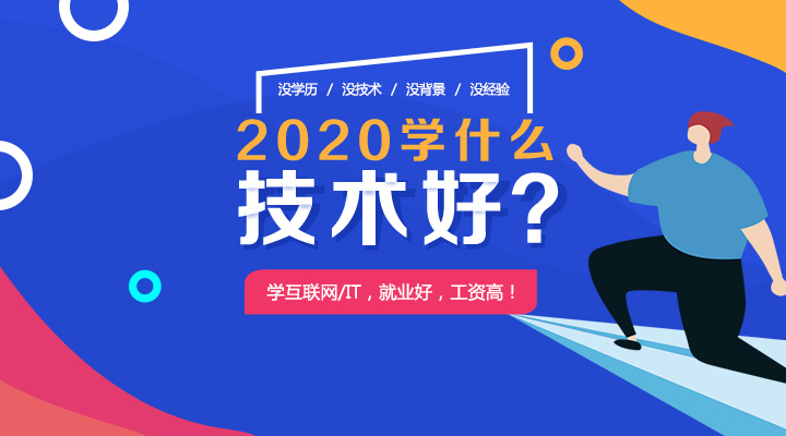 深圳北大青鸟：2020年转行学IT有什么好处？