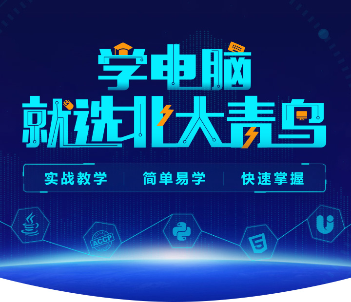 没考上高中怎么办？可以来北大青鸟学习技术吗？