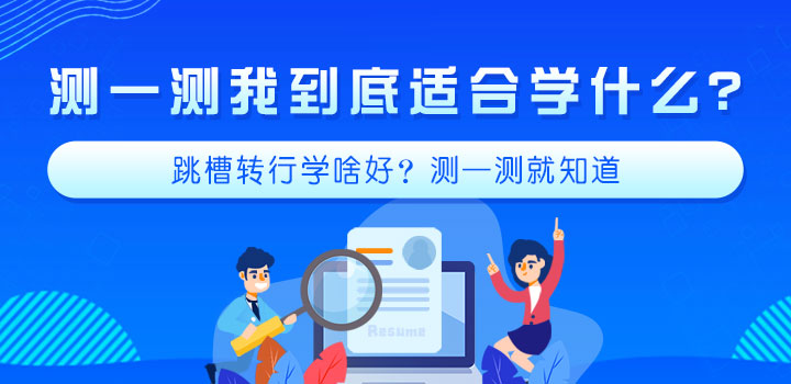 测一测我到底适合学什么？跳槽转行学啥好？测一测就知道-北大青鸟嘉华学校官网