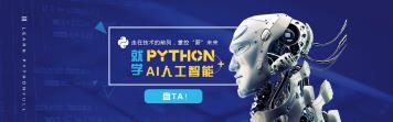 走在技术的前列，掌控“薪”未来 就学Python+AI人工智能