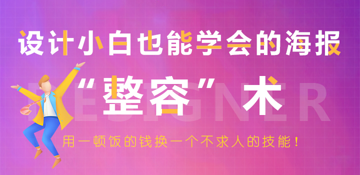 设计小白也能学会海报“整容”术